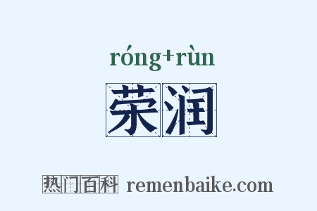 荣润是什么意思的图片